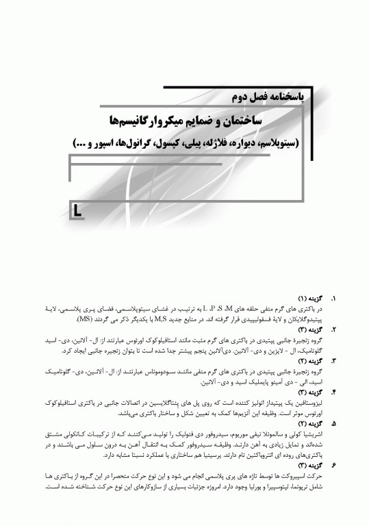 بانک سوالات IQB میکروبیولوژی مجموعه ویروس‌‌شناسی، قارچ‌‌شناسی، ایمنی‌شناسی و زیست‌شناسی