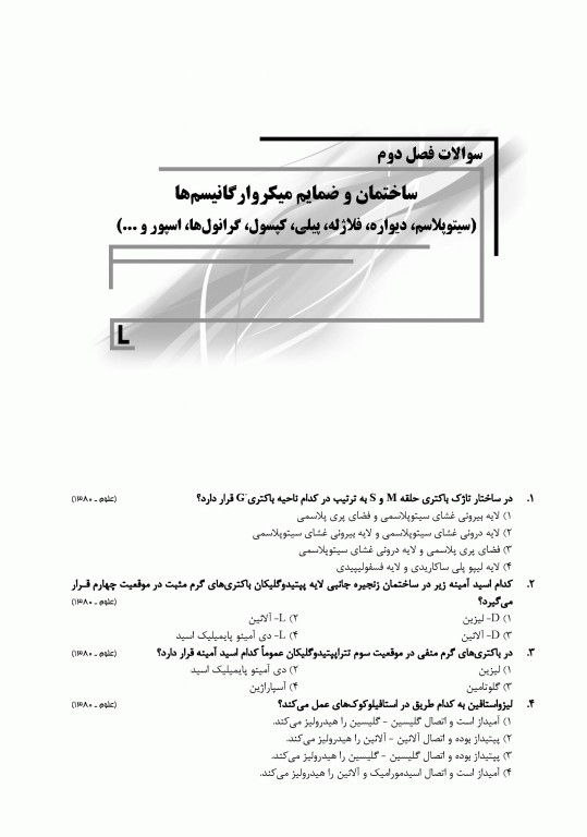بانک سوالات IQB میکروبیولوژی مجموعه ویروس‌‌شناسی، قارچ‌‌شناسی، ایمنی‌شناسی و زیست‌شناسی