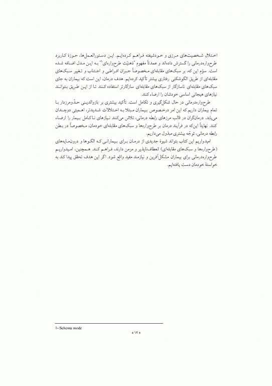 طرحواره درمانی جلد اول