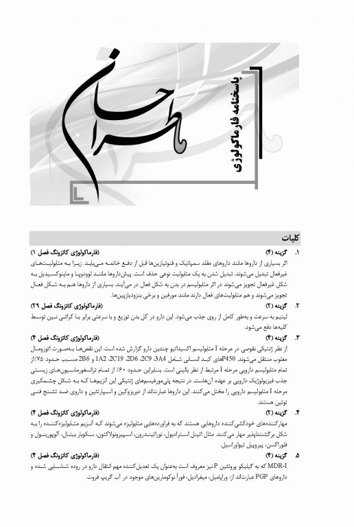 ما طراحان 700 تست فارماکولوژی دکتر رجب‌نیا