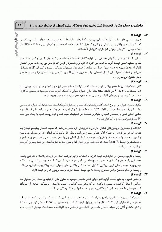 بانک سوالات IQB میکروبیولوژی مجموعه ویروس‌‌شناسی، قارچ‌‌شناسی، ایمنی‌شناسی و زیست‌شناسی