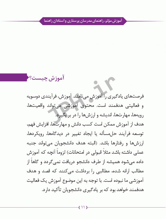 آموزش موثر راهنمای مدرسان پرستاری و استادان رهنما