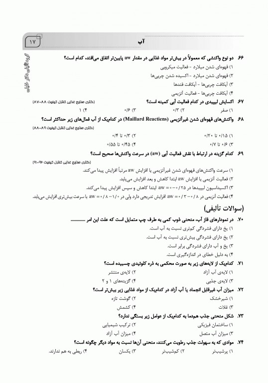 بانک سوالات ایران IQB شیمی مواد غذایی همراه با نکات طلایی