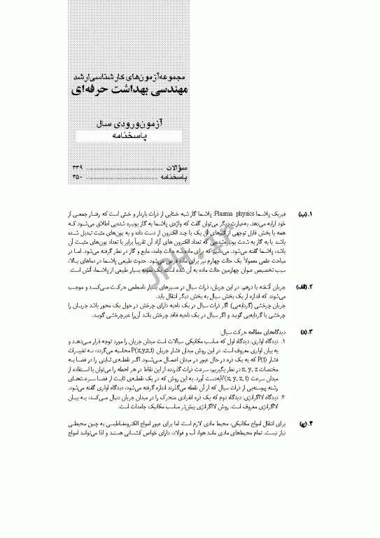 آزمون‌های کنکور ارشد وزارت بهداشت MSE مهندسی بهداشت حرفه‌ای مسعود حمه رضایی جلد اول