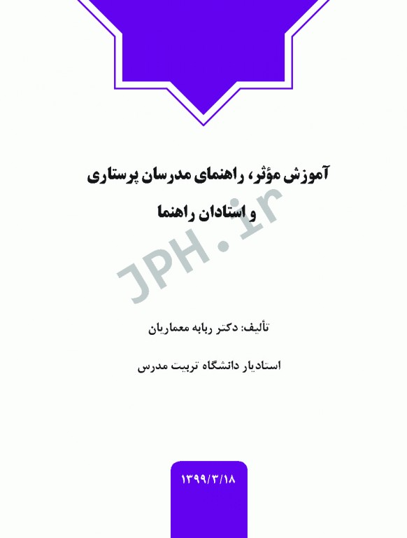 آموزش موثر راهنمای مدرسان پرستاری و استادان رهنما