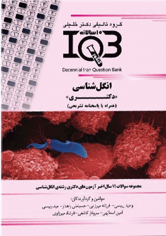 بانک سوالات ده سالانه IQB دکتری انگل‌شناسی 96 - 85