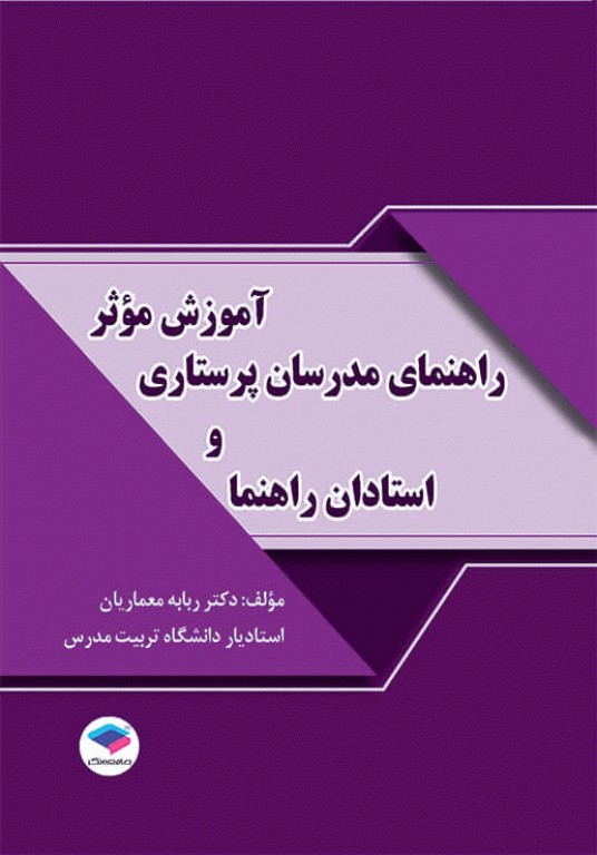 آموزش موثر راهنمای مدرسان پرستاری و استادان رهنما
