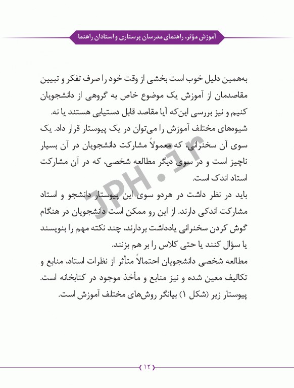 آموزش موثر راهنمای مدرسان پرستاری و استادان رهنما