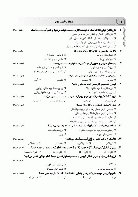 بانک سوالات IQB میکروبیولوژی مجموعه ویروس‌‌شناسی، قارچ‌‌شناسی، ایمنی‌شناسی و زیست‌شناسی