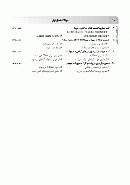 بانک سوالات IQB میکروبیولوژی مجموعه ویروس‌‌شناسی، قارچ‌‌شناسی، ایمنی‌شناسی و زیست‌شناسی