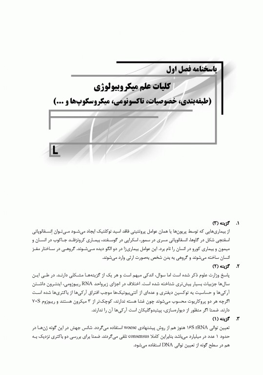 بانک سوالات IQB میکروبیولوژی مجموعه ویروس‌‌شناسی، قارچ‌‌شناسی، ایمنی‌شناسی و زیست‌شناسی