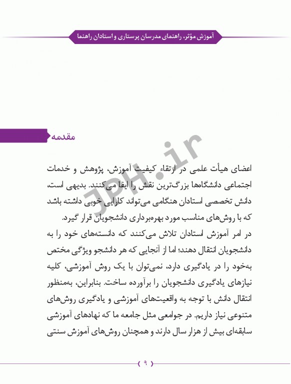 آموزش موثر راهنمای مدرسان پرستاری و استادان رهنما