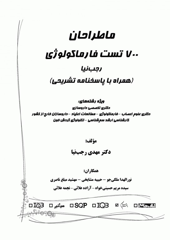 ما طراحان 700 تست فارماکولوژی دکتر رجب‌نیا
