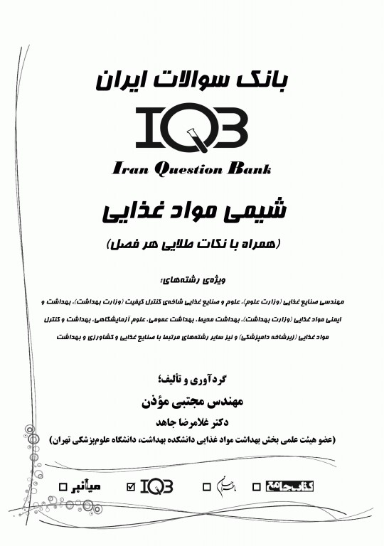 بانک سوالات ایران IQB شیمی مواد غذایی همراه با نکات طلایی