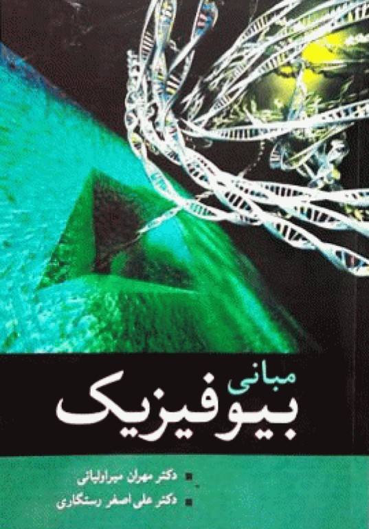 مبانی بیوفیزیک دکتر میراولیایی