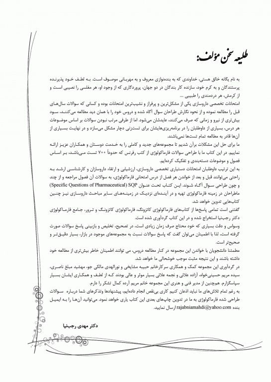 ما طراحان 700 تست فارماکولوژی دکتر رجب‌نیا