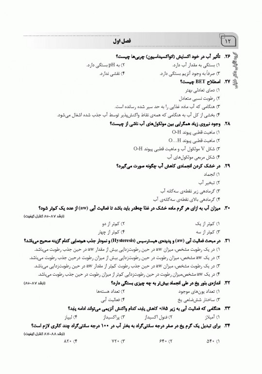 بانک سوالات ایران IQB شیمی مواد غذایی همراه با نکات طلایی