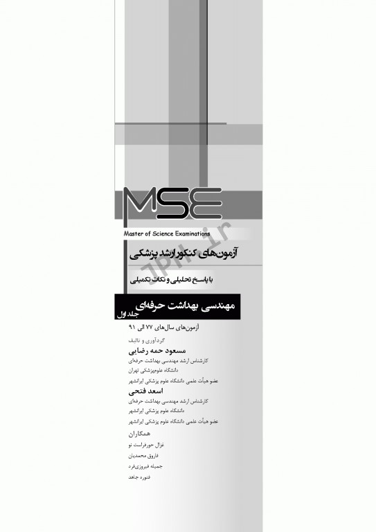 آزمون‌های کنکور ارشد وزارت بهداشت MSE مهندسی بهداشت حرفه‌ای مسعود حمه رضایی جلد اول