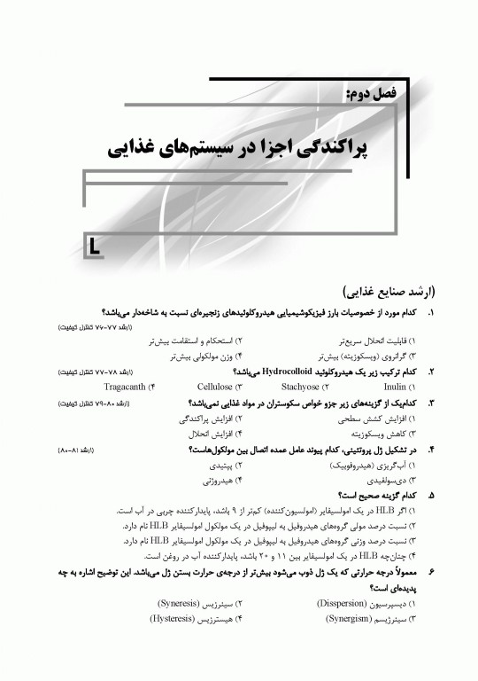 بانک سوالات ایران IQB شیمی مواد غذایی همراه با نکات طلایی