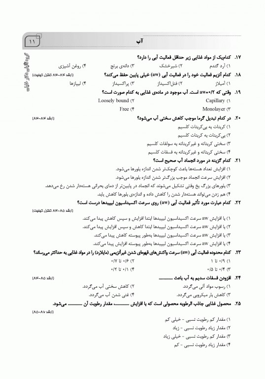 بانک سوالات ایران IQB شیمی مواد غذایی همراه با نکات طلایی