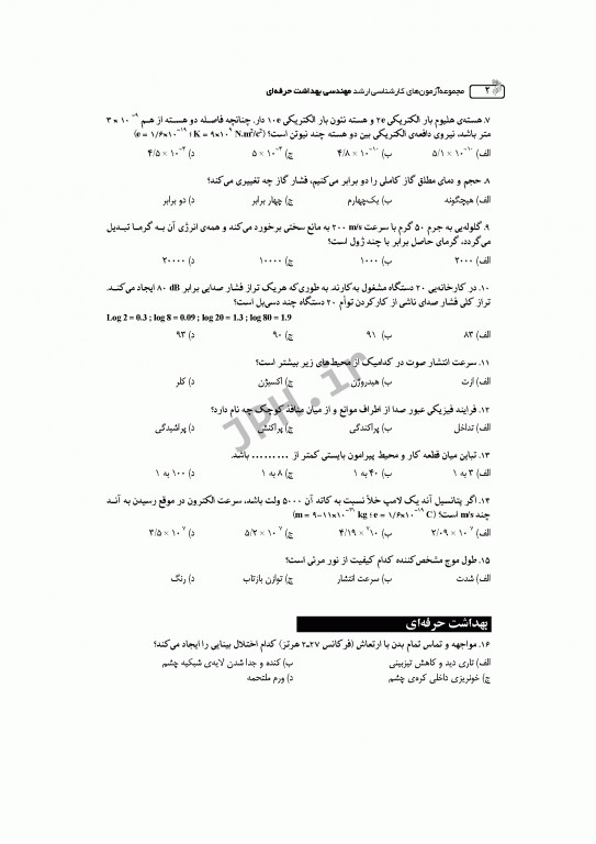 آزمون‌های کنکور ارشد وزارت بهداشت MSE مهندسی بهداشت حرفه‌ای مسعود حمه رضایی جلد اول