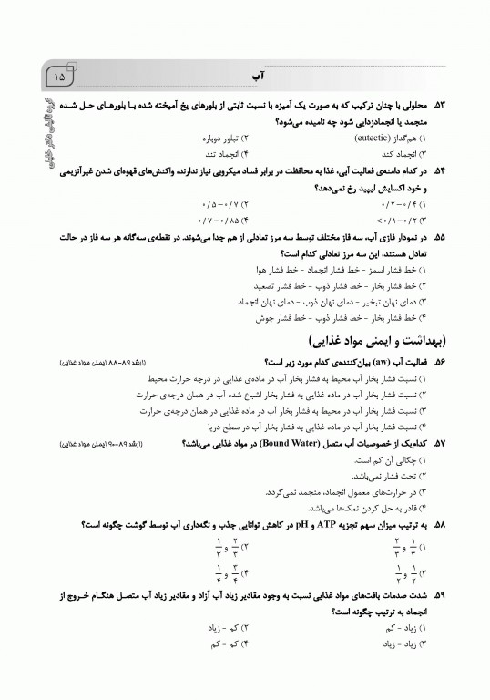 بانک سوالات ایران IQB شیمی مواد غذایی همراه با نکات طلایی