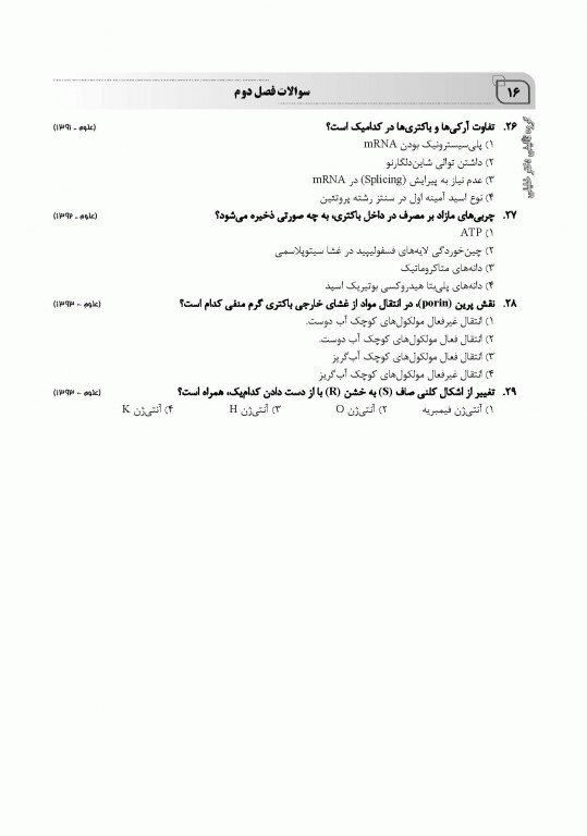 بانک سوالات IQB میکروبیولوژی مجموعه ویروس‌‌شناسی، قارچ‌‌شناسی، ایمنی‌شناسی و زیست‌شناسی