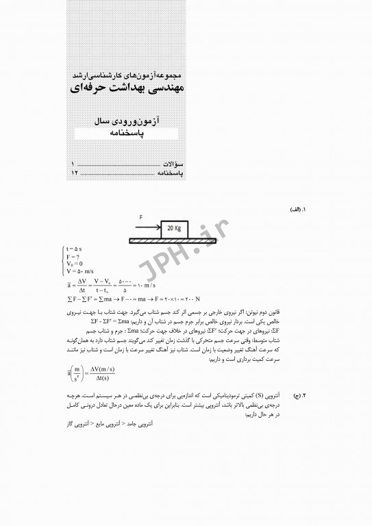 آزمون‌های کنکور ارشد وزارت بهداشت MSE مهندسی بهداشت حرفه‌ای مسعود حمه رضایی جلد اول