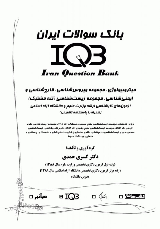 بانک سوالات IQB میکروبیولوژی مجموعه ویروس‌‌شناسی، قارچ‌‌شناسی، ایمنی‌شناسی و زیست‌شناسی