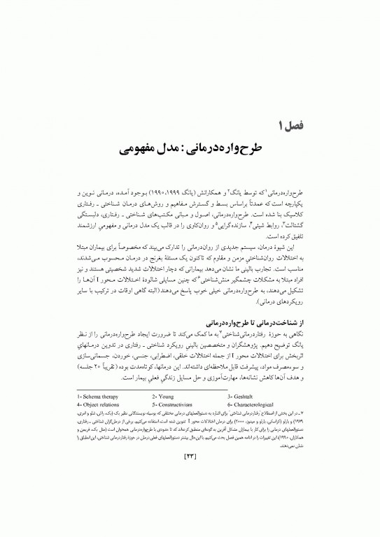 طرحواره درمانی جلد اول