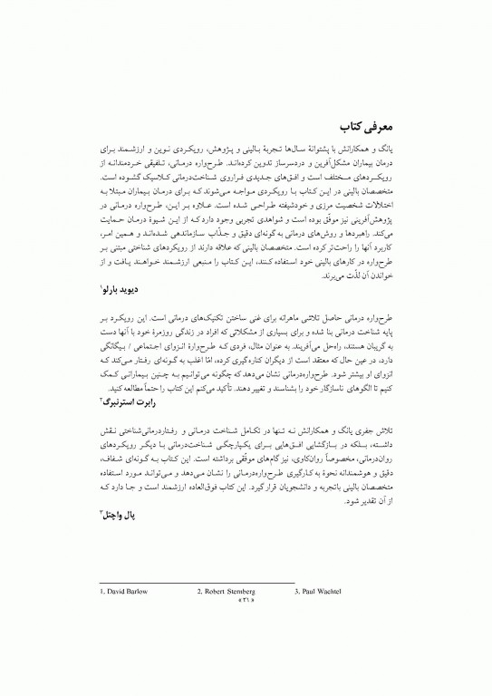 طرحواره درمانی جلد اول