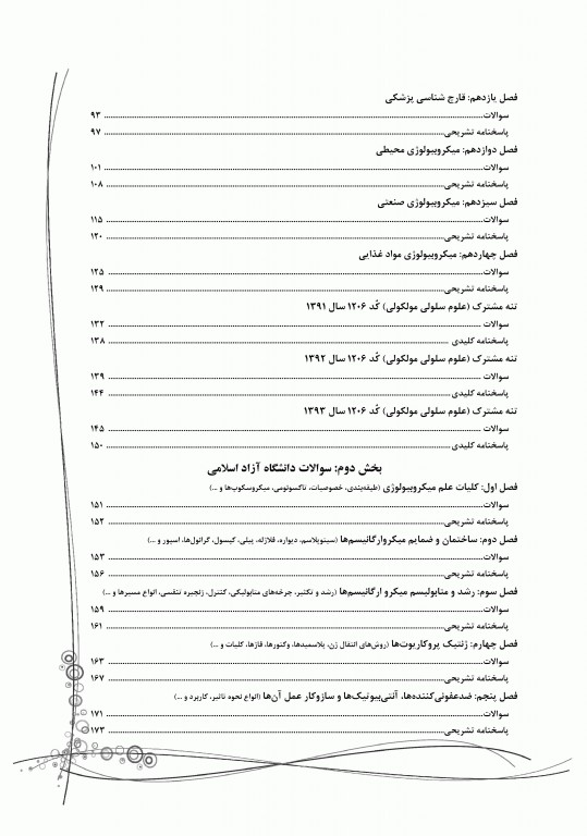 بانک سوالات IQB میکروبیولوژی مجموعه ویروس‌‌شناسی، قارچ‌‌شناسی، ایمنی‌شناسی و زیست‌شناسی