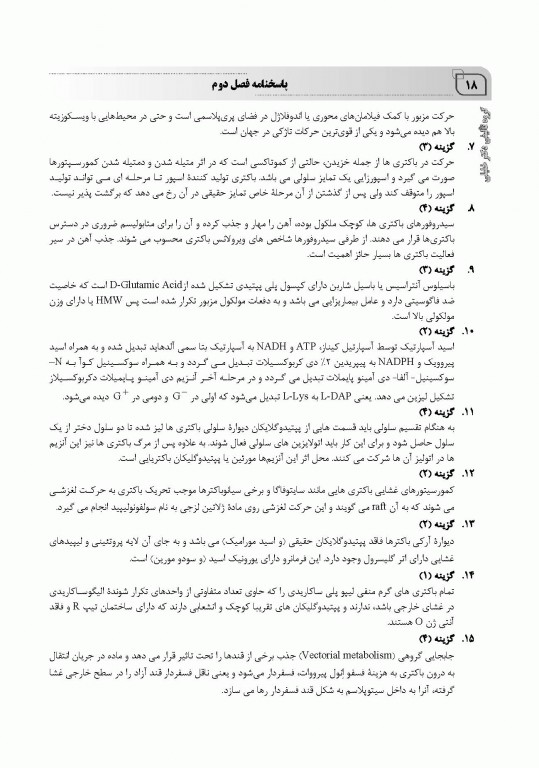 بانک سوالات IQB میکروبیولوژی مجموعه ویروس‌‌شناسی، قارچ‌‌شناسی، ایمنی‌شناسی و زیست‌شناسی