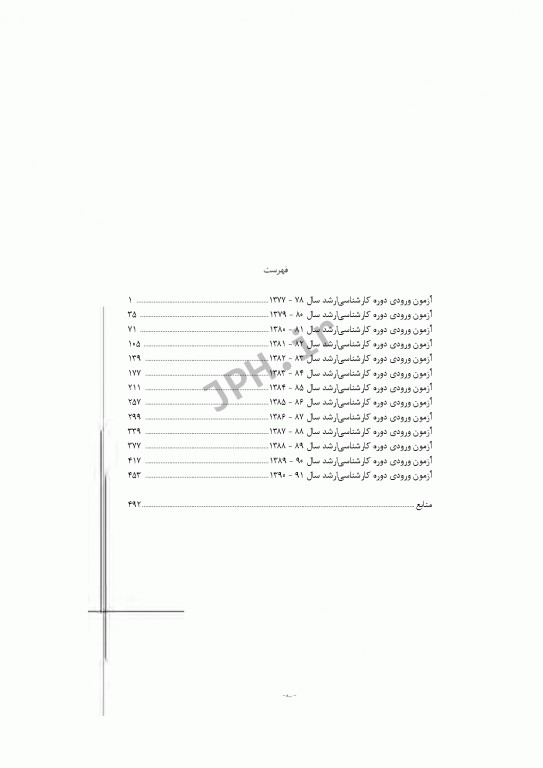 آزمون‌های کنکور ارشد وزارت بهداشت MSE مهندسی بهداشت حرفه‌ای مسعود حمه رضایی جلد اول