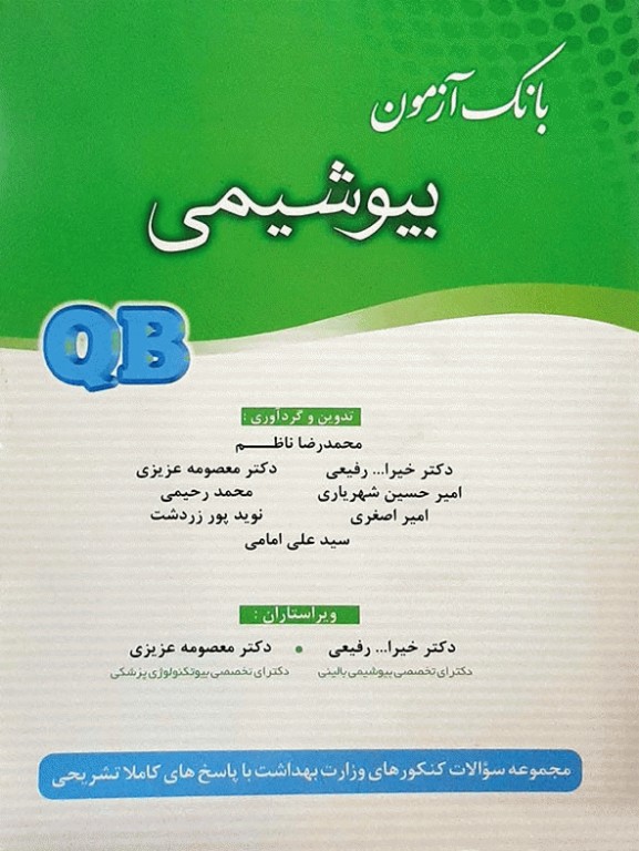 بانک آزمون QB بیوشیمی