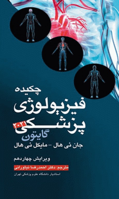 چکیده فیزیولوژی پزشکی گایتون 2021 دکتر نیاورانی