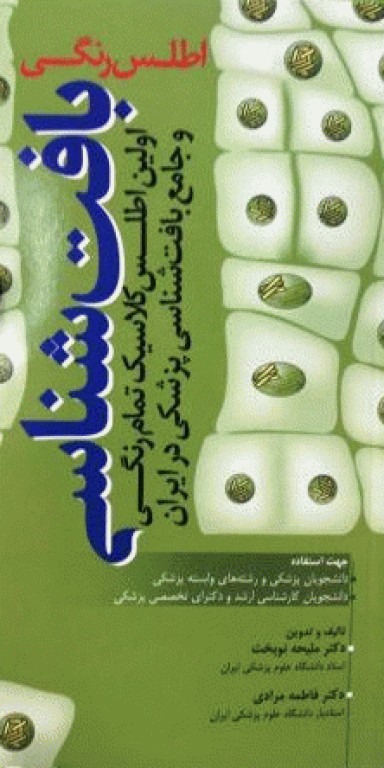 اطلس رنگی بافت شناسی دکتر نوبخت