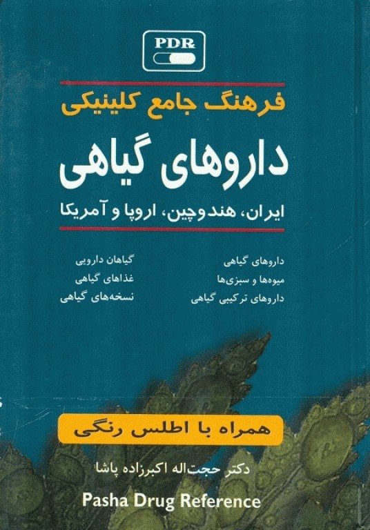 فرهنگ جامع کلینیکی داروهای گیاهی ایران، هند و چین، اروپا و آمریکا