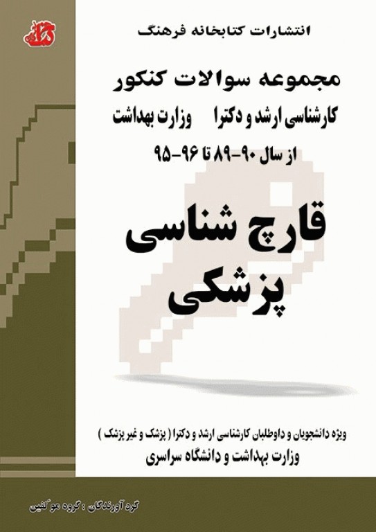 مجموعه سوالات کنکور ارشد و دکترا قارچ‌شناسی پزشکی