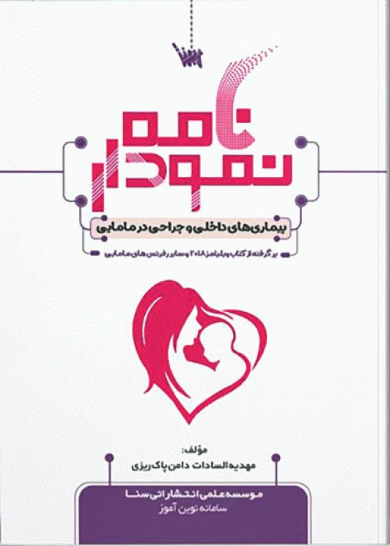 نمودارنامه بیماری‌های داخلی و جراحی در مامایی