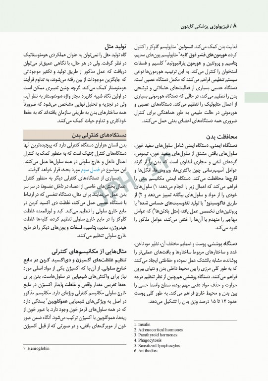 فیزیولوژی پزشکی گایتون و هال 2021 دکتر ارجمند جلد اول