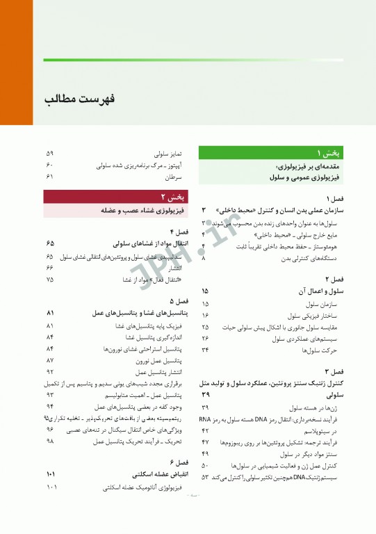 فیزیولوژی پزشکی گایتون و هال 2021 دکتر ارجمند جلد اول