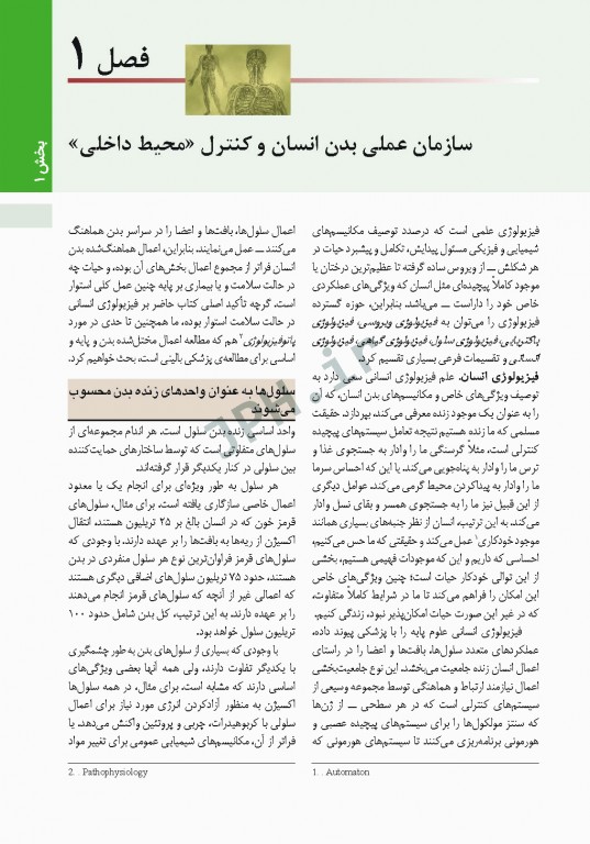 فیزیولوژی پزشکی گایتون و هال 2021 دکتر ارجمند جلد اول