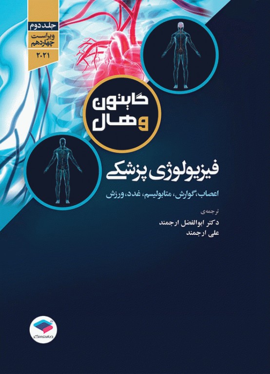 فیزیولوژی پزشکی گایتون و هال 2021 دکتر ارجمند دو جلدی