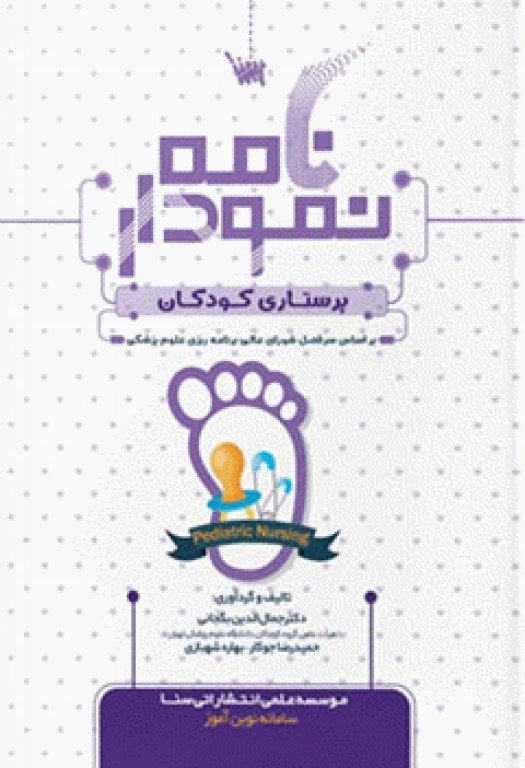 نمودارنامه پرستاری کودکان