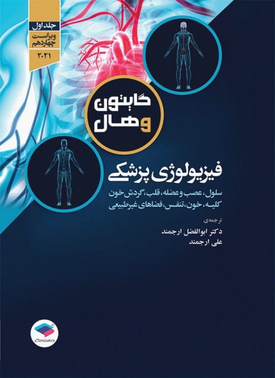 فیزیولوژی پزشکی گایتون و هال 2021 دکتر ارجمند دو جلدی