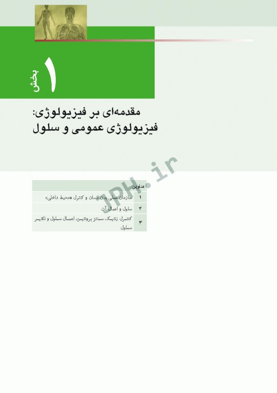 فیزیولوژی پزشکی گایتون و هال 2021 دکتر ارجمند جلد اول