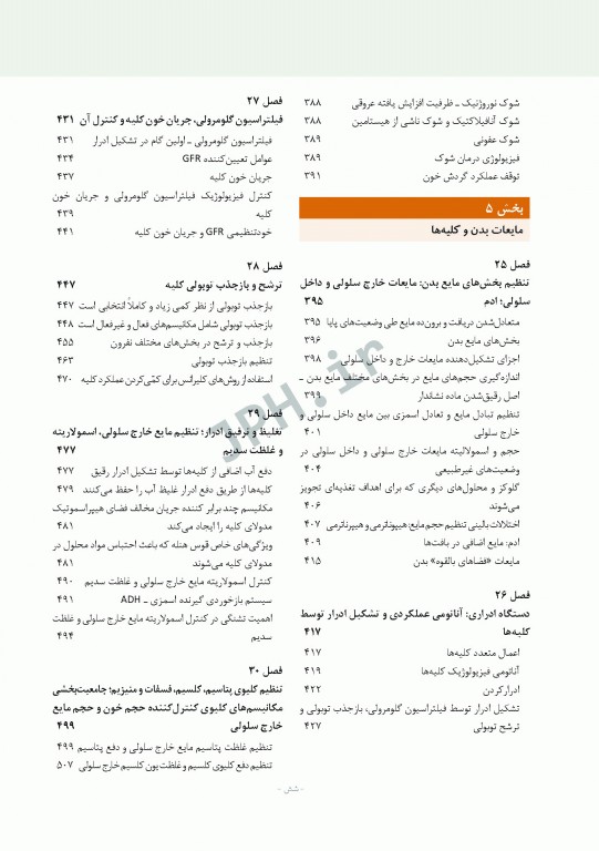فیزیولوژی پزشکی گایتون و هال 2021 دکتر ارجمند جلد دوم