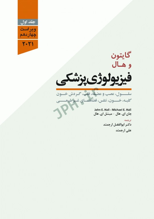 فیزیولوژی پزشکی گایتون و هال 2021 دکتر ارجمند جلد اول