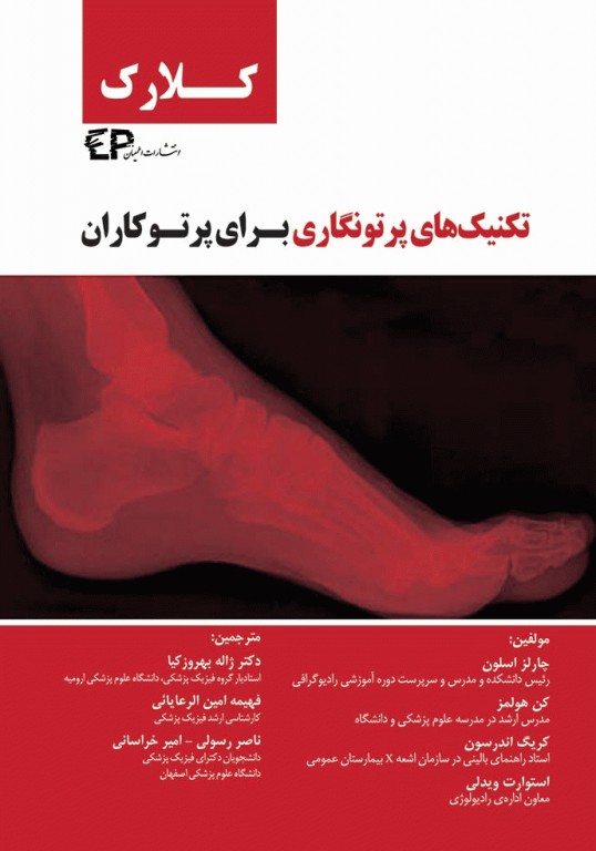 تکنیک‌های پرتونگاری برای پرتوکاران کلارک